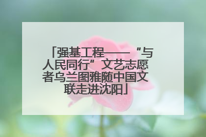 强基工程——“与人民同行”文艺志愿者乌兰图雅随中国文联走进沈阳