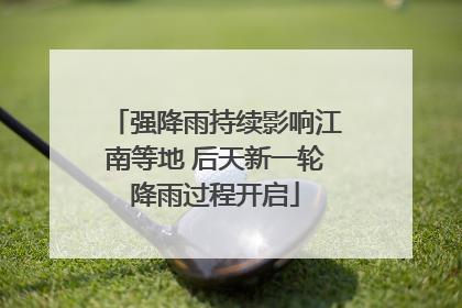 强降雨持续影响江南等地 后天新一轮降雨过程开启