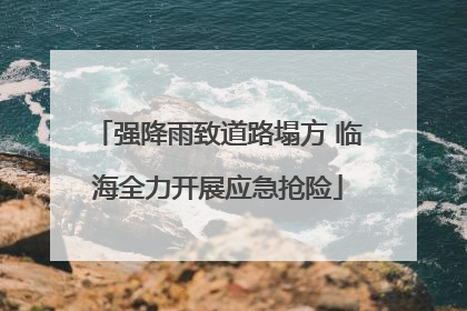 强降雨致道路塌方 临海全力开展应急抢险