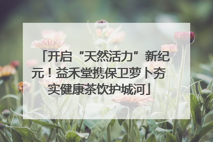 开启“天然活力”新纪元！益禾堂携保卫萝卜夯实健康茶饮护城河