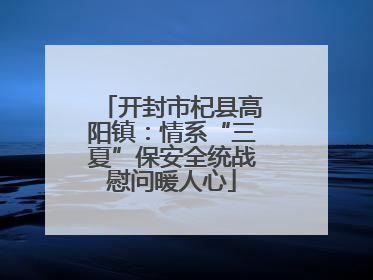 开封市杞县高阳镇：情系“三夏”保安全统战慰问暖人心