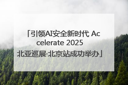 引领AI安全新时代 Accelerate 2025北亚巡展·北京站成功举办