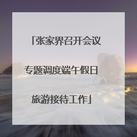 张家界召开会议专题调度端午假日旅游接待工作
