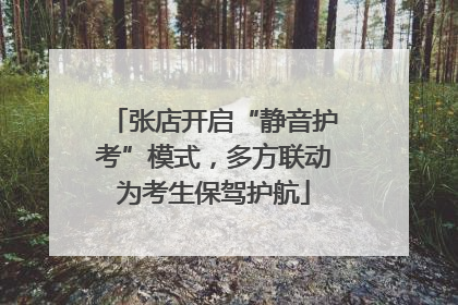 张店开启“静音护考”模式，多方联动为考生保驾护航