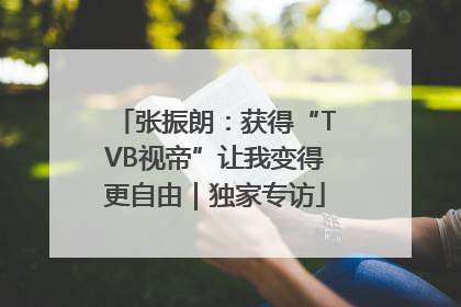 张振朗：获得“TVB视帝”让我变得更自由｜独家专访