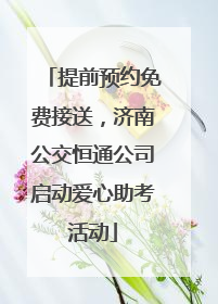 提前预约免费接送，济南公交恒通公司启动爱心助考活动