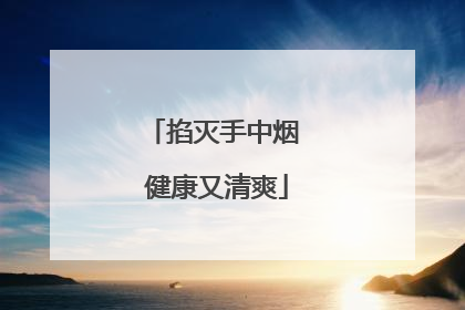 掐灭手中烟 健康又清爽
