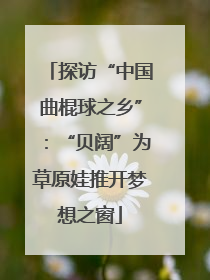 探访“中国曲棍球之乡”：“贝阔”为草原娃推开梦想之窗