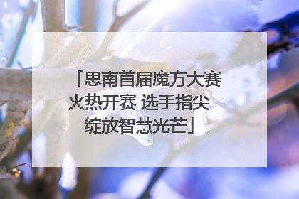 思南首届魔方大赛火热开赛 选手指尖绽放智慧光芒
