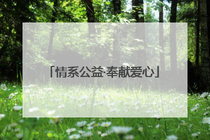 情系公益·奉献爱心