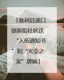 慈利县溪口镇新街社区送“入伍通知书”和“光荣之家”牌匾