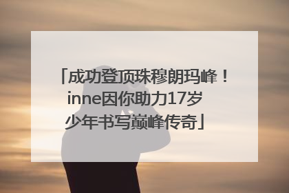 成功登顶珠穆朗玛峰！inne因你助力17岁少年书写巅峰传奇