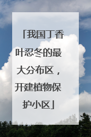 我国丁香叶忍冬的最大分布区，开建植物保护小区