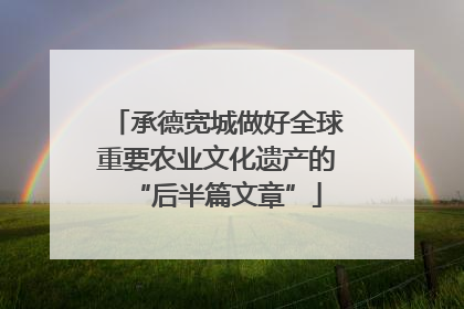 承德宽城做好全球重要农业文化遗产的“后半篇文章”
