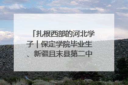 扎根西部的河北学子｜保定学院毕业生、新疆且末县第二中学教师黄小凤：《歌唱祖国》是她教会学生的第一首歌