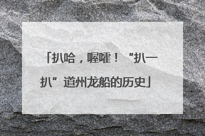 扒哈，喔嚯！“扒一扒”道州龙船的历史