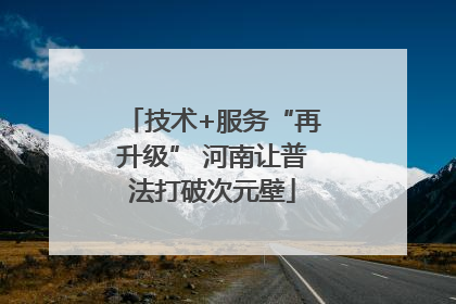 技术+服务“再升级” 河南让普法打破次元壁