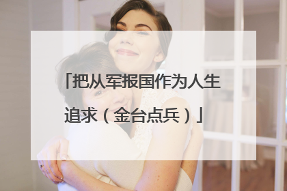 把从军报国作为人生追求（金台点兵）