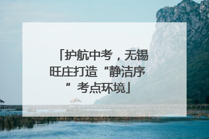 护航中考，无锡旺庄打造“静洁序”考点环境