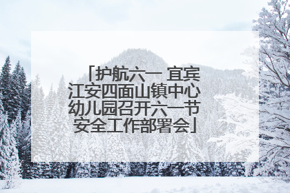 护航六一 宜宾江安四面山镇中心幼儿园召开六一节安全工作部署会
