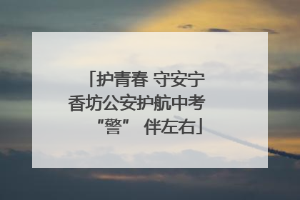 护青春 守安宁 香坊公安护航中考 “警” 伴左右