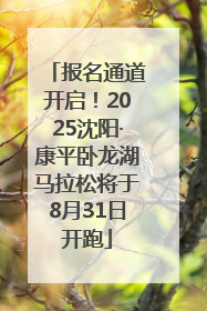 报名通道开启！2025沈阳·康平卧龙湖马拉松将于8月31日开跑
