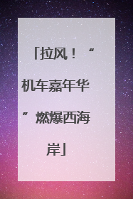 拉风！“机车嘉年华”燃爆西海岸