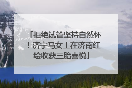 拒绝试管坚持自然怀！济宁马女士在济南红绘收获三胎喜悦