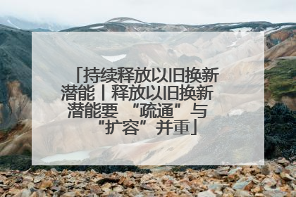 持续释放以旧换新潜能丨释放以旧换新潜能要 “疏通”与“扩容”并重