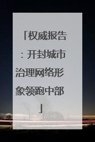 权威报告：开封城市治理网络形象领跑中部