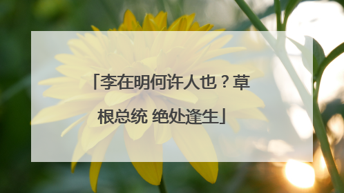 李在明何许人也？草根总统 绝处逢生