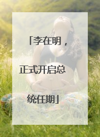 李在明，正式开启总统任期