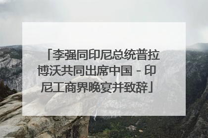 李强同印尼总统普拉博沃共同出席中国－印尼工商界晚宴并致辞