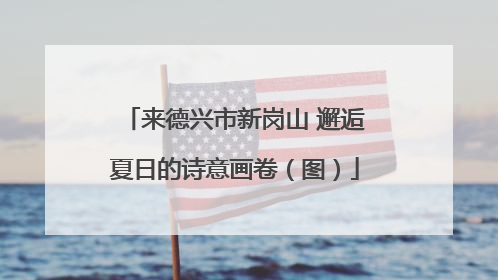 来德兴市新岗山 邂逅夏日的诗意画卷（图）