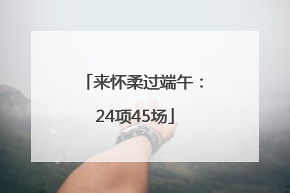 来怀柔过端午：24项45场