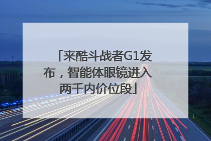 来酷斗战者G1发布，智能体眼镜进入两千内价位段