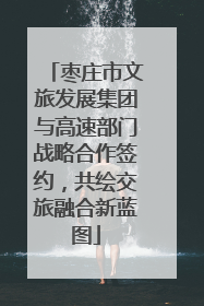 枣庄市文旅发展集团与高速部门战略合作签约，共绘交旅融合新蓝图