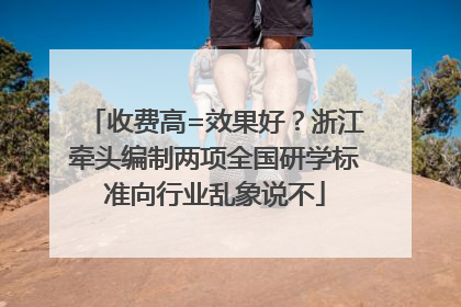 收费高=效果好？浙江牵头编制两项全国研学标准向行业乱象说不