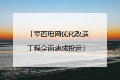 攀西电网优化改造工程全面建成投运
