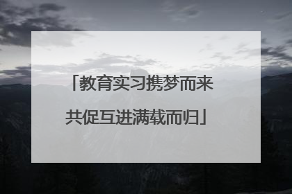 教育实习携梦而来 共促互进满载而归