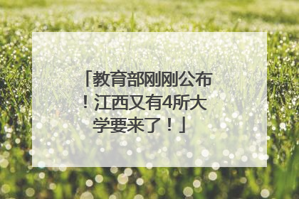 教育部刚刚公布！江西又有4所大学要来了！