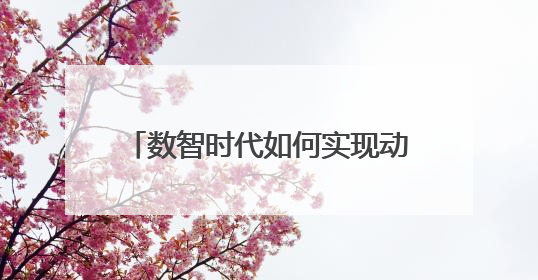 数智时代如何实现动画与电竞融合创新发展？动画川军将这样做