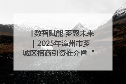 数智赋能 芗聚未来｜2025年漳州市芗城区招商引资推介暨“一县一桌菜·语堂家宴”发布会成功举办