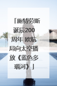 施特劳斯诞辰200周年 欧航局向太空播放《蓝色多瑙河》
