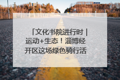 文化书院进行时｜运动+生态！淄博经开区这场绿色骑行活动点燃城市活力