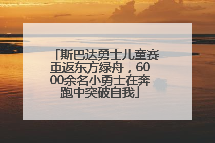 斯巴达勇士儿童赛重返东方绿舟，6000余名小勇士在奔跑中突破自我