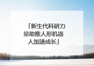 新生代科研力量助推人形机器人加速成长
