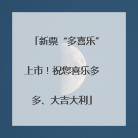 新票“多喜乐”上市！祝您喜乐多多、大吉大利