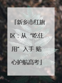 新乡市红旗区：从“吃住用”入手 贴心护航高考