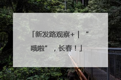 新发路观察+｜“哦啦”，长春！